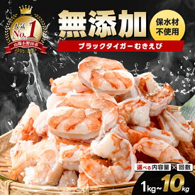 【ふるさと納税】 無添加 保水剤不使用 ブラックタイガー むきえび 1kg～10kg 背ワタなし 500g個装 バラ凍結 冷凍庫に常備 小分け 選べる回数 定期便 エビ 海老 むき身 海鮮 魚介類 保水剤不使用 下処理済み F6L-1124var