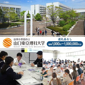 【ふるさと納税】 山陽小野田市立山口東京理科大学支援 選べる寄附額 1,000円から（返礼品なし） 大学 応援 寄附 返礼品なし F6L-1137
