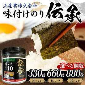 【ふるさと納税】【選べる容量】伝承 （味付けのり） (3パック／6パック／8パック) 海苔 のり 味付け海苔 有明海産 10切りサイズ プラボトル入り 食品 F6L-1156var