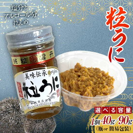 【ふるさと納税】＜容量が選べる＞ 大人気！粒うに40g×1本～10本 簡易包装 90g＜中村うに商店＞ うに ウニ 雲丹 粒うに 瓶詰め ご飯のお供 おつまみ 肴 中村うに商店 グルメ 食品 F6L-1176var