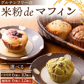【ふるさと納税】 ＼選べる容量／ グルテンフリーの米粉deマフィン 【ご自宅用・おまかせ】6個 10個 【贈答用】6個 12個 おはぎ専門店 小豆あん F6L-1180var