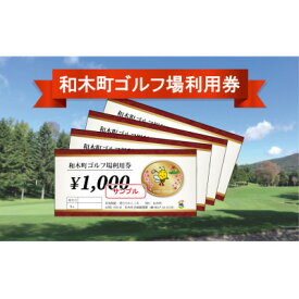 【ふるさと納税】和木町ゴルフ場利用券　15,000円分【1707133】