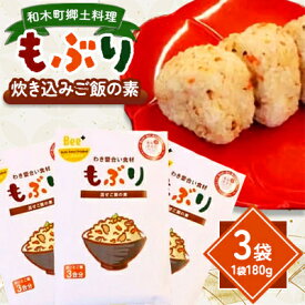 【ふるさと納税】和木町郷土料理「もぶり」～わき愛合い食材～　3袋【1709106】