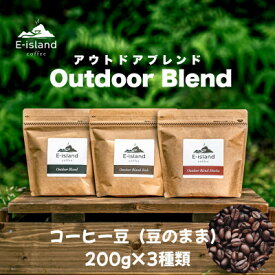 【ふるさと納税】アウトドアブレンドシリーズコーヒー豆(豆のまま)200g×3種類飲み比べセット【山口県和木町】【1727010】