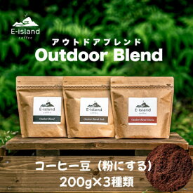 【ふるさと納税】アウトドアブレンドシリーズコーヒー豆(粉にする) 200g×3種類飲み比べセット【山口県和木町】【1727029】