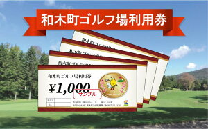 【ふるさと納税】和木町ゴルフ場利用券 15,000円分