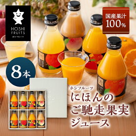 【ふるさと納税】ホシフルーツ　にほんのご馳走果実ジュース　8本