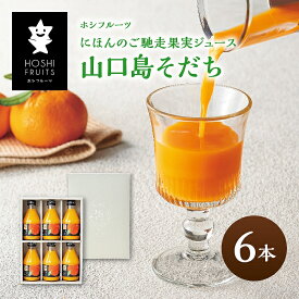 【ふるさと納税】ホシフルーツ　にほんのご馳走果実ジュース　山口島そだち（蜜柑）6本