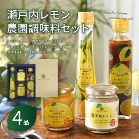 【ふるさと納税】瀬戸内レモン農園調味料セット【SL-30】