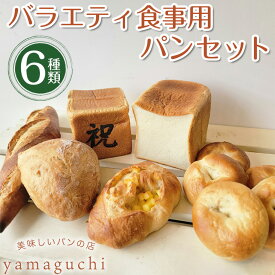 【ふるさと納税】バラエティ食事用パンセット【Yamaguchi】 B-55｜詰め合わせ 食べ比べ 食パン ハード系 ベーグル