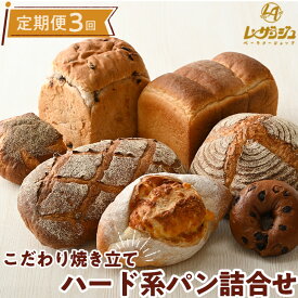 【ふるさと納税】【定期便　計3回】こだわり焼きたてハード系パン 7種類 詰合せ★年3回　レザンジュのこだわり手造りパンをお届けします！【ベーカリーショップレザンジュ】 G-7◇