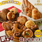 超人気！スタッフおまかせ 「訳あり」詰合わせセット【ベーカリーショップレザンジュ】 B-57◇