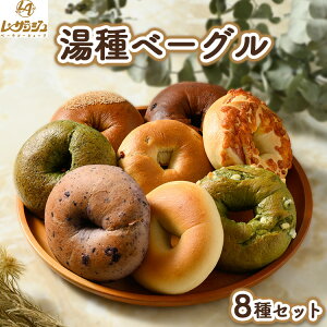yӂ邳Ɣ[ŁzYSƕĕƔz̓x[OSĈقȂ閡y߂遝 8ZbgI b wV[Bagel x[J[Vbv UW cz{