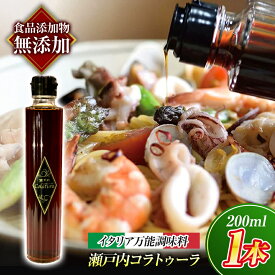 【ふるさと納税】【 魚醤 】 瀬戸内 コラトゥーラ ( 200ml ) 〜 イタリア 南部 伝統 の 調味料 を再現 〜 ≪ 配達日指定可能 ≫ ≪ 着日指定可能 ≫ ≪ 配達日時指定可能 ≫ | 調味料 エスニック 魚醤 イタリア 伝統 瀬戸内 万能 山口県 平生町