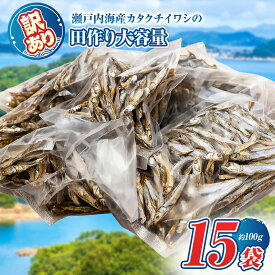 【ふるさと納税】 うま味 調味料 不使用 ！ 訳あり 田作り（ 大きめ 約 7 cm ） ( 100 g × 15 袋 ) ｜ 魚 干物 つまみ 珍味 海の幸 瀬戸内 山口県 平生町