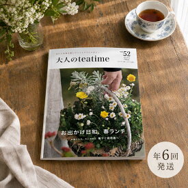 【ふるさと納税】山口から発信する ベストライフ マガジン 「 大人のteatime 」 年間購読 ( 年 6回 ) | 雑誌 マガジン 食 グルメ 情報誌 年間 購読 定期購読 山口県 平生町