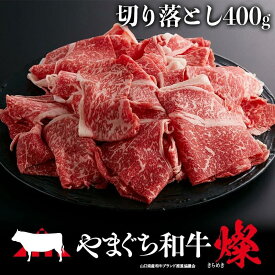 【ふるさと納税】 やまぐち 和牛 燦 ( きらめき ) 切り落とし ( 400g ) 【 A4 等級 】 | 和牛 牛 牛肉 肉 すき焼き きらめき 切り落とし A4 等級 冷凍 山口県 平生町