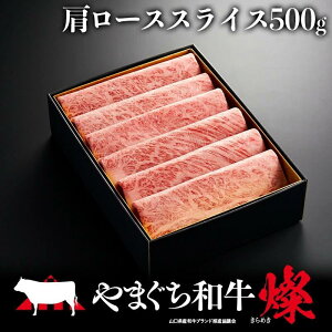 【ふるさと納税】やまぐち和牛燦(きらめき)肩ローススライス(500g)【A4等級】(平生町)【山口県産】【冷凍】