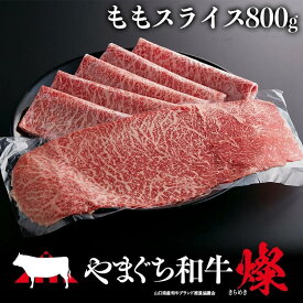 【ふるさと納税】 やまぐち和牛 燦 ( きらめき ) もも スライス 800g 【A4等級】 | 和牛 牛 牛肉 肉 きらめき もも モモ スライス A4 等級 冷凍 山口県 平生町