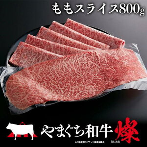 【ふるさと納税】やまぐち和牛燦(きらめき)ももスライス(800g)【A4等級】(平生町)【山口県産】【冷凍】