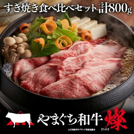 【ふるさと納税】 やまぐち 和牛 燦 （ きらめき ） すき焼き 食べ比べセット ( 800g ) ( もも 400g ＋ 肩ロース 400g ) 【 A4 等級 】 | 和牛 牛 牛肉 肉 すき焼き きらめき もも モモ 肩ロース A4 等級 冷凍 山口県 平生町