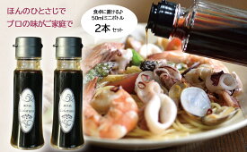 【ふるさと納税】【魚醤】瀬戸内コラトゥーラ ミニボトル（50ml）×2本〜イタリア南部伝統の調味料を再現〜≪配達日指定可能≫≪着日指定可能≫≪配達日時指定可能≫