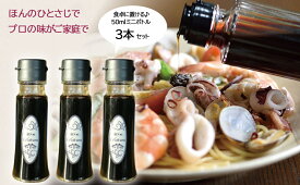 【ふるさと納税】【 魚醤 】 瀬戸内 コラトゥーラ ( 50ml ) × 3本 〜 イタリア 南部 伝統 の 調味料 を再現 〜 ≪ 配達日指定可能 ≫ ≪ 着日指定可能 ≫ ≪ 配達日時指定可能 ≫ | 調味料 エスニック 魚醤 イタリア 伝統 瀬戸内 万能 山口県 平生町