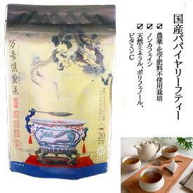 【ふるさと納税】万寿焙煎茶(パパイヤリーフティー) 60包（20包×3袋セット）