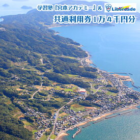 【ふるさと納税】学習塾「宮本アカデミー」＆FCリベルダーデ共通利用券1万4千円分