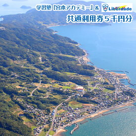 【ふるさと納税】学習塾「宮本アカデミー」＆FCリベルダーデ共通利用券5千円分