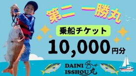 【ふるさと納税】【遊漁 第二 一勝丸】乗船チケット　10,000円分◆◆◆