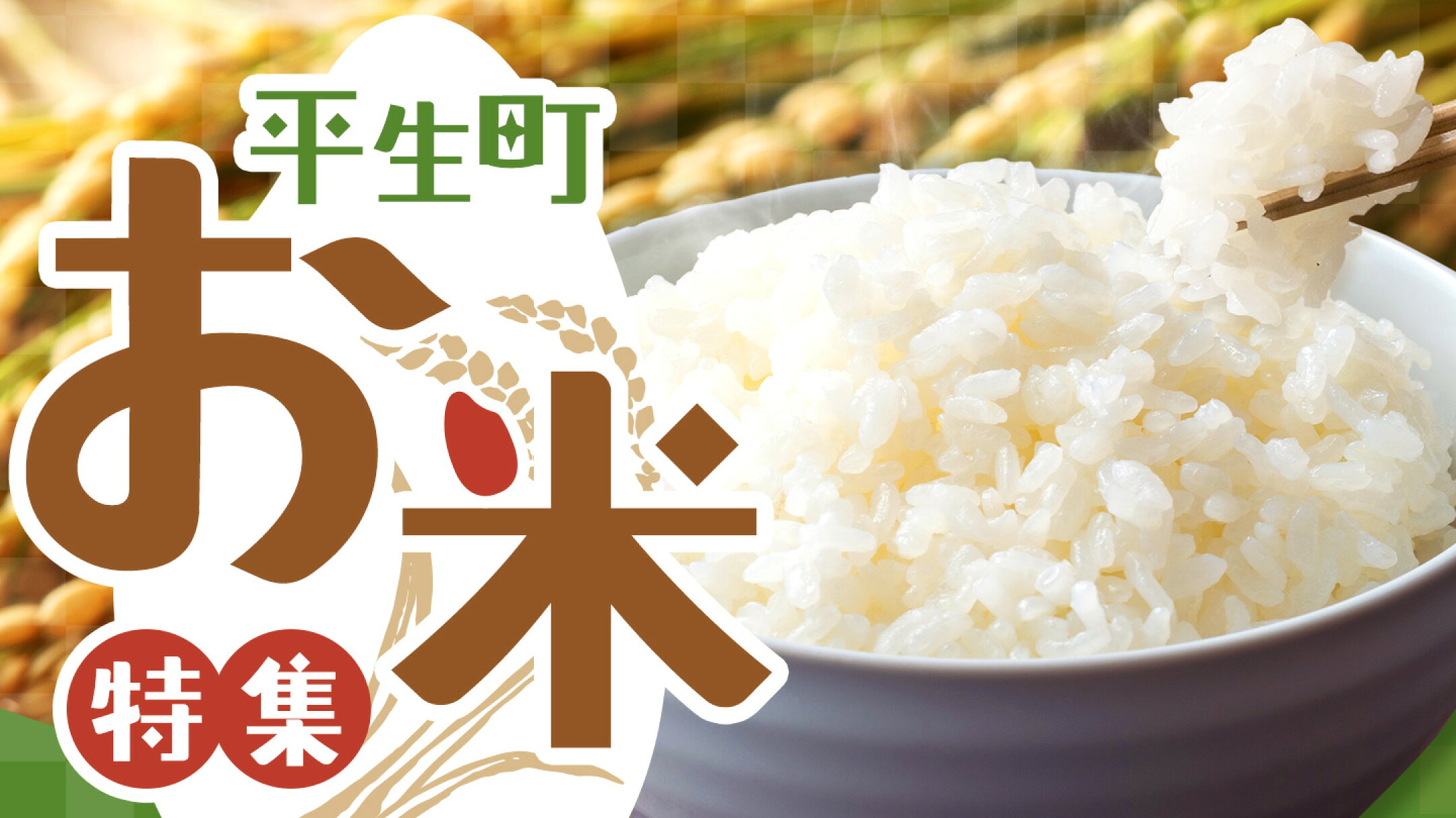 平生町 お米 特集