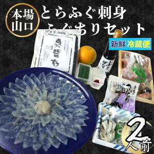 【ふるさと納税】ふく料理 2人前 阿武町産 トラフグ 刺身 ちり鍋 セット 海鮮 グルメ ギフト 《お届け:2025年10月上旬頃〜2026年3月末頃出荷予定》 山口県 阿武町産 秋冬のごちそう 国産ふぐ
