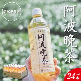 【ふるさと納税】 阿波晩茶 ペットボトル 選べる 6本～24本 （1本500ml入り） お茶 晩茶 番茶 茶葉 本格 阿波晩茶 100％ 健康茶 発酵 伝統 お土産 阿波 徳島 阿南市 はなぜん