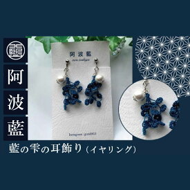 【ふるさと納税】 イヤリング 藍染 アクセサリー ファッション おしゃれ オシャレ ピアス 耳 母の日 プレゼント ギフト 贈り物 贈答 藍の雫の耳飾り 徳島
