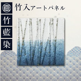 【ふるさと納税】 竹入アートパネル 竹 藍染め 生活雑貨 インテリア アート 現代アート アートパネル アートフレーム 絵 伝統工芸 玄関 リビング プレゼント 贈答 贈り物 ギフト 徳島
