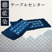 楽天市場】藍染 テーブルセンターの通販
