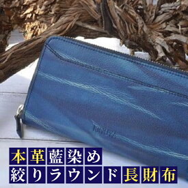 【ふるさと納税】 財布 本革 藍染め 絞りラウンド 長財布 革 伝統 技術 民芸 工芸 日用品 おしゃれ ファッション 家庭用 プレゼント ギフト 国産 徳島市 徳島