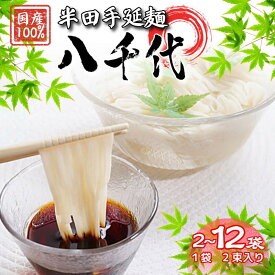 【ふるさと納税】 そうめん 選べる 2袋から12袋 2束入り 【 原材料 国産 100％ 】 半田そうめん 八千代 素麺 手延べそうめん 揖保乃糸 島原そうめん に負けない ギフト 贈答 特選 ブランド 徳島 美馬 八千代麺業