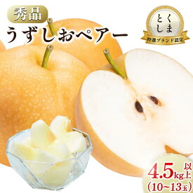 【ふるさと納税】 【2026年先行予約】梨 なし 4.5kg以上 10〜13玉 3L〜5Lサイズ 2026年 8月順次発送 うずしおペアー 果物 フルーツ デザート 旬 新鮮 季節 秋 人気 おすすめ ギフト プレゼント 贈答 贈り物 家庭用 期間限定 送料無料 鳴門 徳島