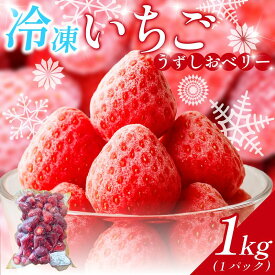 【ふるさと納税】 冷凍 いちご 苺 1パック 1kg うずしおベリー 冷凍イチゴ イチゴ 果物 ストロベリー フルーツ デザート 氷菓 スイーツ アイス スムージー 旬 新鮮 季節 冬 人気 ケーキ おすすめ ギフト プレゼント 送料無料 徳島