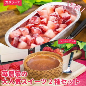 【ふるさと納税】 いちご カタラーナ バスクチーズケーキ セット | いちご プリン ぷりん カタラーナ アイス あいす アイスクリーム チーズ ケーキ スイーツ お菓子 洋菓子 おやつ 濃厚 カスタード ベリー ソース ギフト プレゼント 贈り物 冷凍 徳島 鳴門