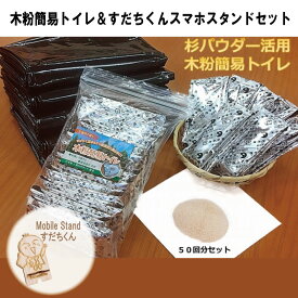 【ふるさと納税】 簡易トイレ 水なし 防災 50回 セット 非常用 スマホスタンド 災害 防災グッズ トイレ 水なし 杉 パウダー 粉 木粉 携帯 用品 スマホ スタンド 防災用品 備蓄 地震 断水 震災 徳島