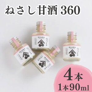 【ふるさと納税】 甘酒 米 ねさし甘酒 90ml × 4本 糀 米糀 米麹 こうじ 米 健康 飲み物 食品 加工品 健康 ギフト 贈り物 家庭用 阿波 徳島