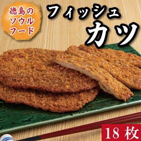 【ふるさと納税】 フィッシュカツ 練り物 詰め合わせ 徳島 名産 ソウルフード 18枚 つくしのフィッシュカツ 魚 おかず おつまみ 小分け お弁当 時短 惣菜 ご当地 グルメ 人気 おすすめ 送料無料 家庭用 食品