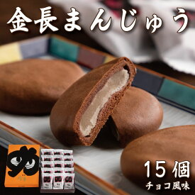 【ふるさと納税】 金長まんじゅう 1箱 15個 和菓子 菓子 おまんじゅう 厳選 豆 チョコ チョコレート 餡 あんこ スイーツ 手土産 お土産 おすすめ 父の日 母の日 ギフト プレゼント 贈答 贈り物 家庭用 お中元 お歳暮 徳島