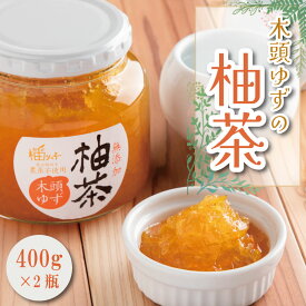 【ふるさと納税】 茶 ゆず 柚茶 木頭ゆず 800g（ 400g × 2本 ） ゆず茶 調味料 柑橘 フルーツ 果物 無添加 手作り 農薬不使用 柚子 国産 徳島県 徳島市