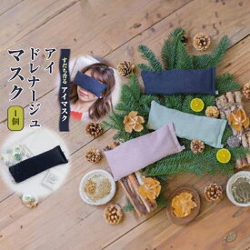 【ふるさと納税】 アイマスク 1個 すだち フレグランス アイドレナージュマスク 眼精疲労 ケア 柑橘 アロマ グッズ 芳香 癒し 香り リラックス 疲労軽減 睡眠対策 安眠 休養 ギフト プレゼント
