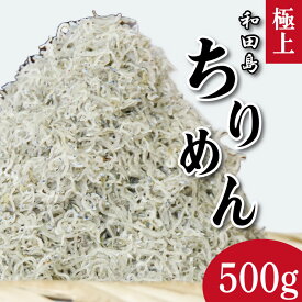 【ふるさと納税】 しらす ちりめん 500g 2025年 5月から12月末まで発送 しらす干し シラス こめ 米 のお供 乾物 じゃこ 新鮮 海鮮 魚 丼 厳選 お取り寄せ グルメ ギフト 贈答 小松島 徳島