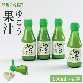 【ふるさと納税】 ゆこう 果汁 600ml ( 150ml × 4本 ) レモン 魚 ホタテ 鮭 サーモン さば ぶり まぐろ うなぎ さんま 刺し身 肉 牛タン ステーキ 牛肉 豚肉 鶏肉 そうめん 米 ご飯 パスタ 食卓 餃子 野菜 フルーツ 搾り 水 果物 ジュース 柑橘 酒 カクテル サワー 徳島
